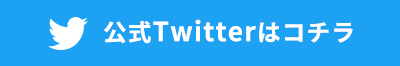 公式Twitterはコチラ